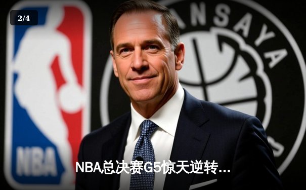 NBA总决赛G5惊天逆转：雄鹿三分雨浇灭太阳，字母哥狂砍40分扳平总比分 - 2
