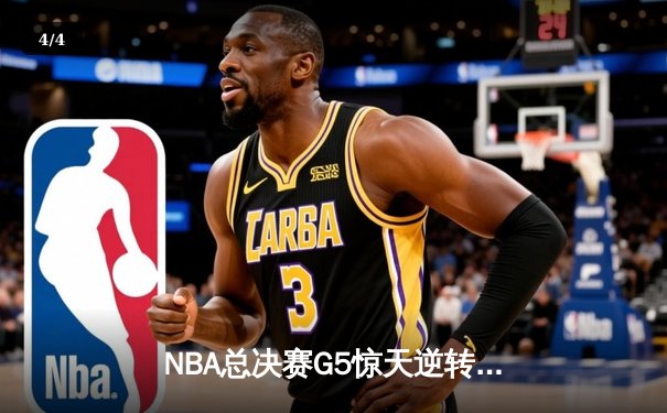NBA总决赛G5惊天逆转：雄鹿三分雨浇灭太阳，字母哥狂砍40分扳平总比分 - 4
