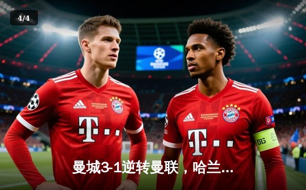 曼城3-1逆转曼联，哈兰德双响助蓝月亮赢下曼市德比 - 4