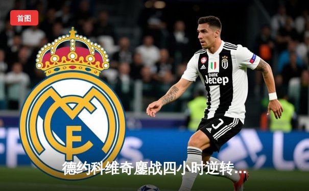 德约科维奇鏖战四小时逆转阿尔卡拉斯 第24座大满贯近在咫尺