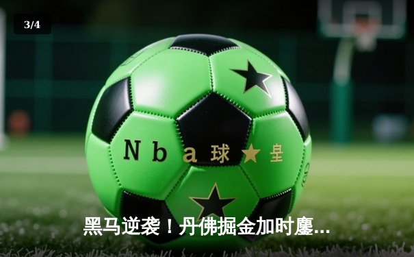 黑马逆袭！丹佛掘金加时鏖战险胜波士顿凯尔特人，约基奇34+12+9主宰关键时刻 - 3