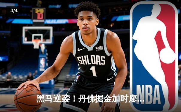 黑马逆袭！丹佛掘金加时鏖战险胜波士顿凯尔特人，约基奇34+12+9主宰关键时刻 - 4