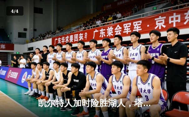 凯尔特人加时险胜湖人，塔图姆单场轰下41分引领绿军逆转 - 4