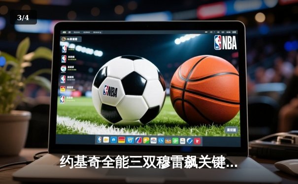 约基奇全能三双穆雷飙关键三分 掘金抢七逆转森林狼连续两年挺进西决 - 3