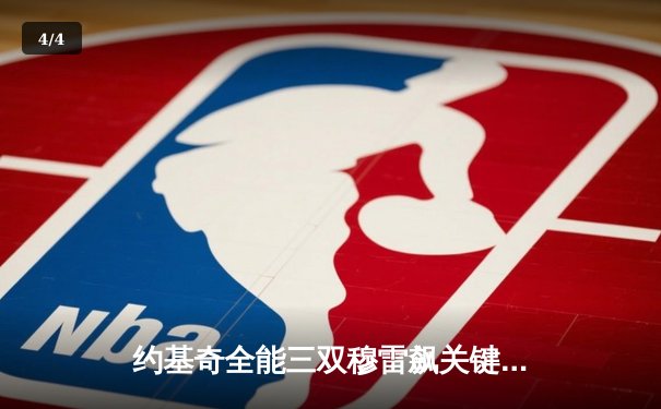 约基奇全能三双穆雷飙关键三分 掘金抢七逆转森林狼连续两年挺进西决 - 4