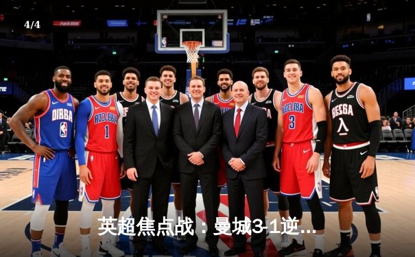 英超焦点战：曼城3-1逆转曼联，哈兰德双响锁定胜局 - 4