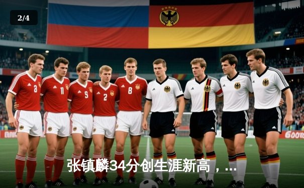 张镇麟34分创生涯新高，辽宁本钢加时险胜广东宏远夺赛点 - 2