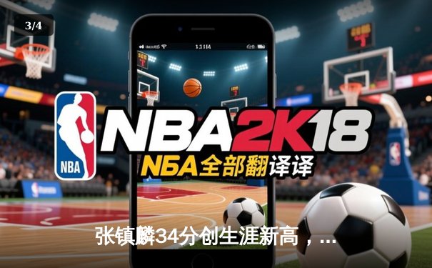 张镇麟34分创生涯新高，辽宁本钢加时险胜广东宏远夺赛点 - 3