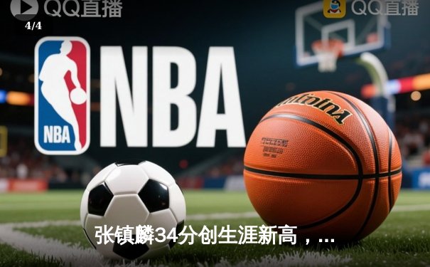 张镇麟34分创生涯新高，辽宁本钢加时险胜广东宏远夺赛点 - 4