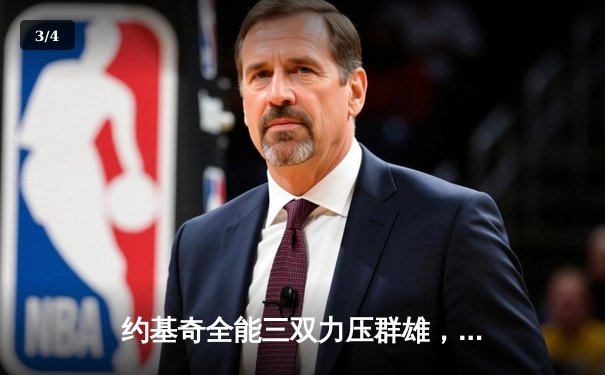 约基奇全能三双力压群雄，掘金加时险胜森林狼扳平系列赛 - 3