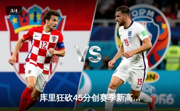 库里狂砍45分创赛季新高 勇士加时险胜凯尔特人重返西部前三 - 3