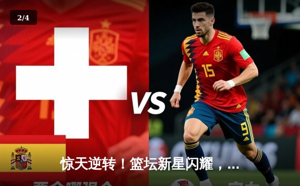 惊天逆转！篮坛新星闪耀，山东高速鏖战加时险胜广东宏远 - 2