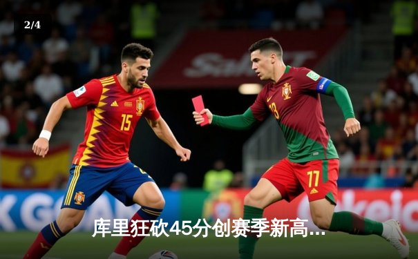 库里狂砍45分创赛季新高 勇士加时险胜凯尔特人 总决赛预演惊心动魄 - 2