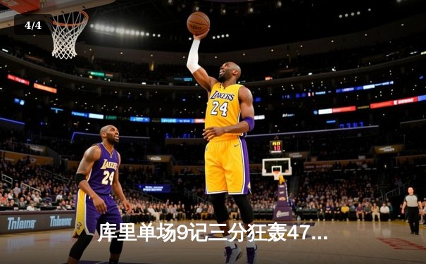 库里单场9记三分狂轰47分，勇士加时逆转绿军豪取八连胜 - 4