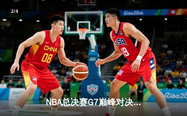NBA总决赛G7巅峰对决：掘金加时险胜凯尔特人，约基奇三双封神 - 2