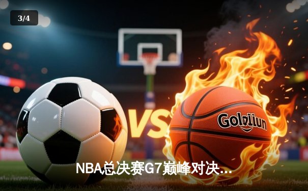 NBA总决赛G7巅峰对决：掘金加时险胜凯尔特人，约基奇三双封神 - 3