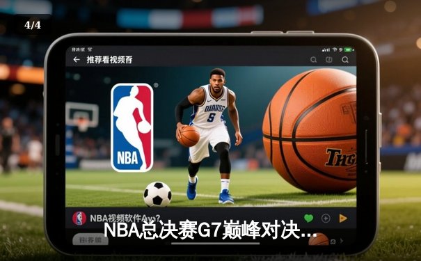 NBA总决赛G7巅峰对决：掘金加时险胜凯尔特人，约基奇三双封神 - 4