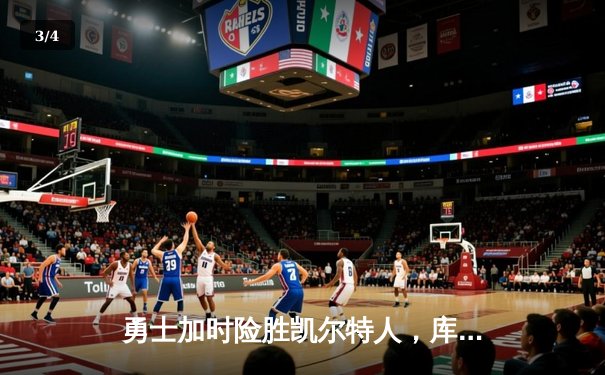 勇士加时险胜凯尔特人，库里关键三分锁定胜局 - 3