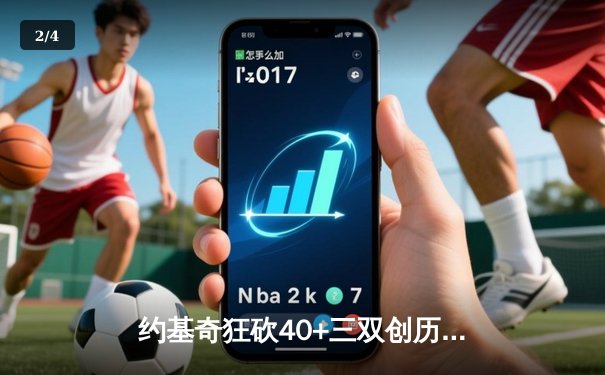 约基奇狂砍40+三双创历史，掘金加时险胜勇士锁定季后赛席位 - 2