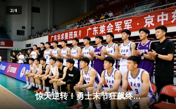 惊天逆转！勇士末节狂飙终结绿军十连胜，库里39分导演翻盘好戏 - 2