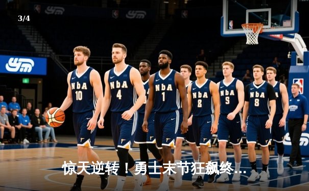 惊天逆转！勇士末节狂飙终结绿军十连胜，库里39分导演翻盘好戏 - 3