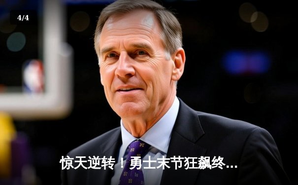 惊天逆转！勇士末节狂飙终结绿军十连胜，库里39分导演翻盘好戏 - 4