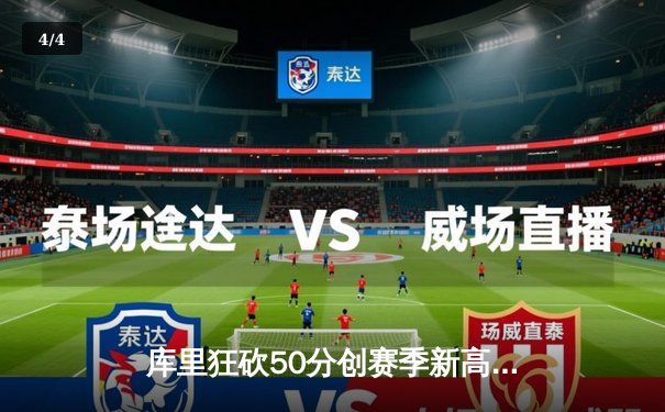 库里狂砍50分创赛季新高 勇士加时险胜国王迎五连胜 - 4