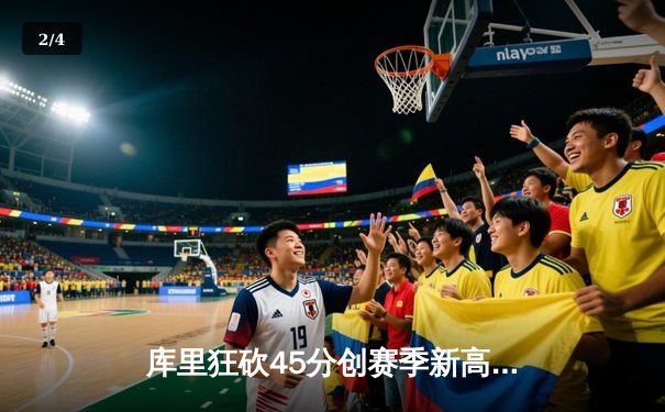 库里狂砍45分创赛季新高 勇士加时险胜凯尔特人迎六连胜 - 2