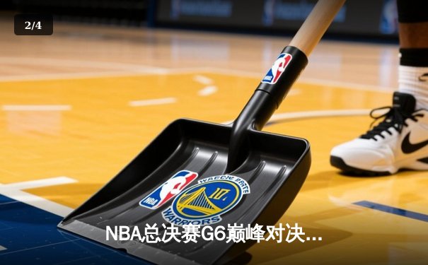 NBA总决赛G6巅峰对决：勇士逆风翻盘，库里43分率队拖入抢七 - 2