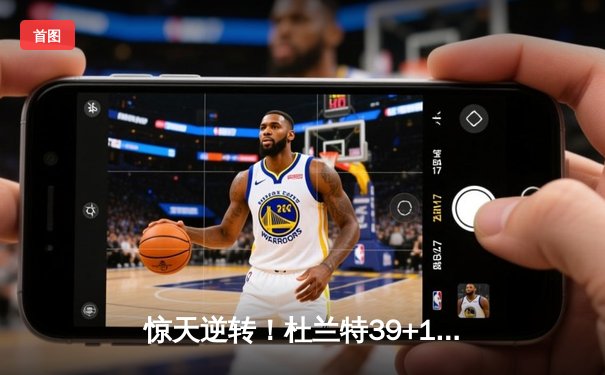 惊天逆转！杜兰特39+11+8率太阳加时擒雄鹿，字母哥空砍42分