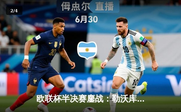 欧联杯半决赛鏖战：勒沃库森绝平罗马延续不败神话，47场神迹震撼足坛 - 2