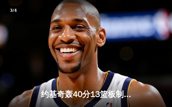 约基奇轰40分13篮板制霸内线，掘金加时险胜勇士迎开门红 - 3