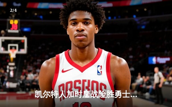 凯尔特人加时鏖战险胜勇士，塔图姆44分刷新赛季纪录 - 2