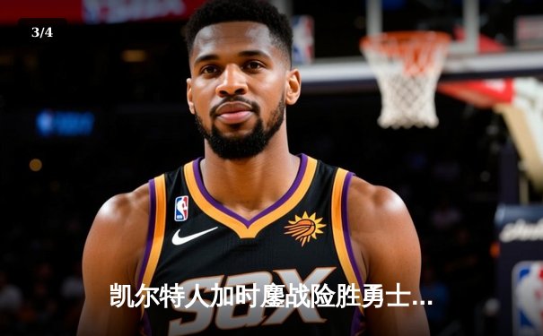 凯尔特人加时鏖战险胜勇士，塔图姆44分刷新赛季纪录 - 3