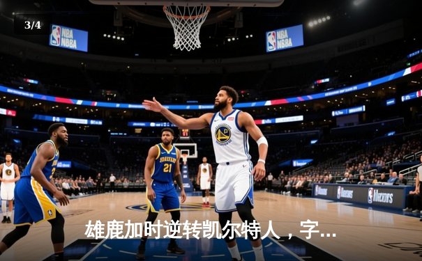 雄鹿加时逆转凯尔特人，字母哥44分创赛季新高 - 3