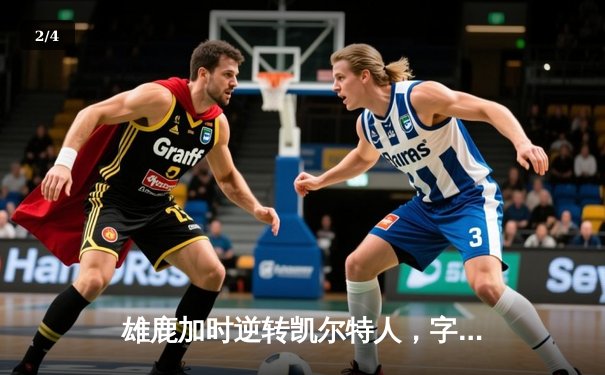 雄鹿加时逆转凯尔特人，字母哥44分创赛季新高 - 2