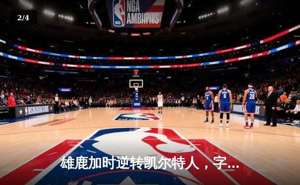 雄鹿加时逆转凯尔特人，字母哥44分创赛季新高 - 2