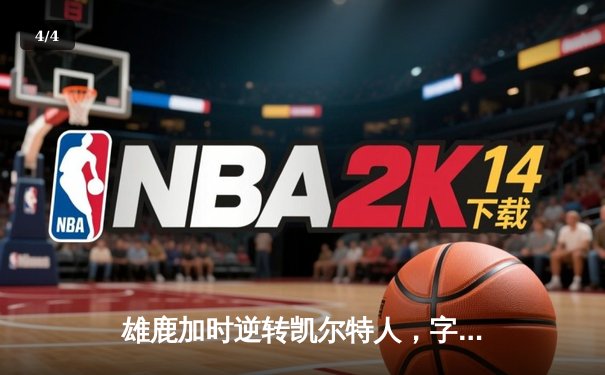 雄鹿加时逆转凯尔特人，字母哥44分创赛季新高 - 4